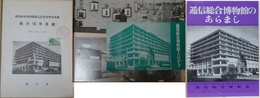 逓信総合博物館竣工記念世界切手展　展示切手目録　1965.3.25-4.30