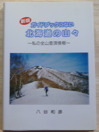 ガイドブックにない北海道の山々　私の全山登頂情報 新版