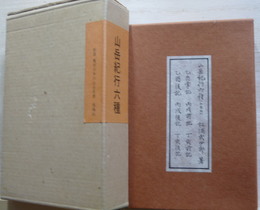 山岳紀行六種　乙酉掌記・乙酉後記・丙戌前記・丙戌後記・丁亥前記・丁亥後記　新選覆刻日本の山岳名著