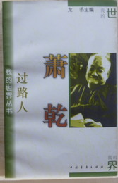 我的世界叢書　蕭乾　過路人