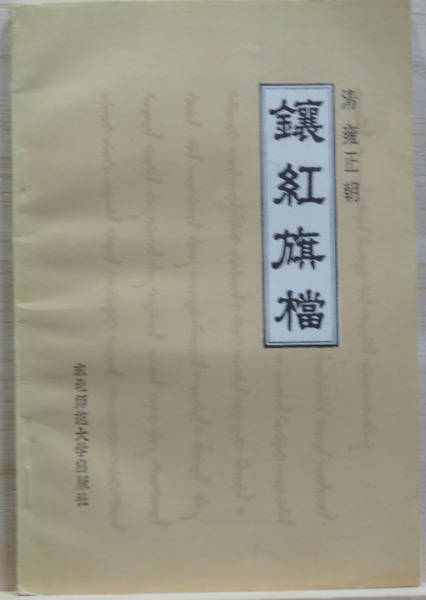 品質が完璧 老舎と日中戦争(柴垣芳太郎) 古本、中古本、古書籍 / 花島書店 / 語学+参考書