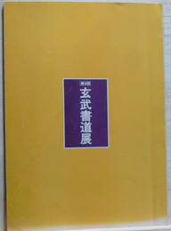 第三回　玄武書道展