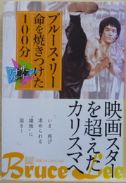 ブルース・リー　命を焼きつけた100分　アナザーストーリーズ 運命の分岐点