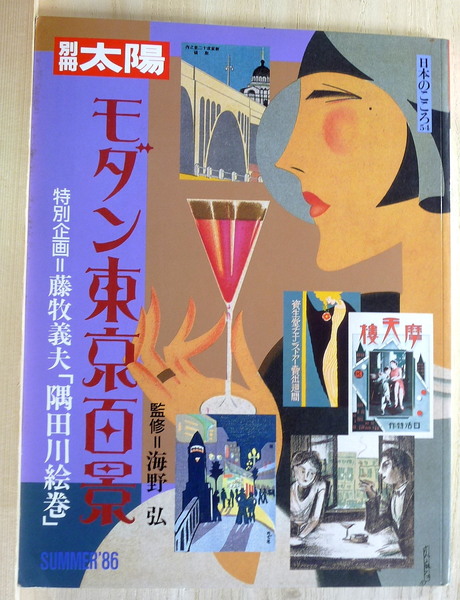 藤牧義夫、都会風景、希少豪華画集画、新品高級額・額装付、大判 藤牧