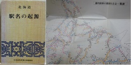 北海道　駅名の起源　附地図「道内国鉄の開業年月日一覧表」