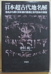 日本超古代地名解　改訂版　地名から解く日本語の語源と古代日本の原像