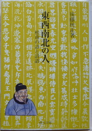 東西南北の人　杜甫の詩と詩語　研文選書109