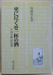 更に尽くせ一杯の酒　中国古典詩拾遺 研文選書104