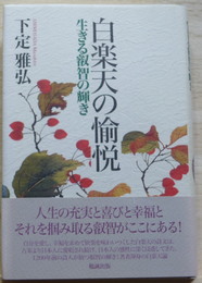 白楽天の愉悦 生きる叡智の輝き