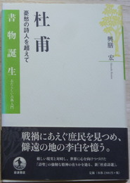 杜甫　憂愁の詩人を超えて 書物誕生 あたらしい古典入門