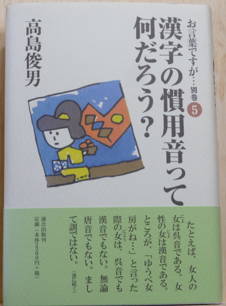 お言葉ですが・・・別巻5 漢字の慣用音って何だろう?(高島俊男/「論語