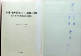 中国の地方都市における信仰の実態 宣化市の宗教建造物全調査