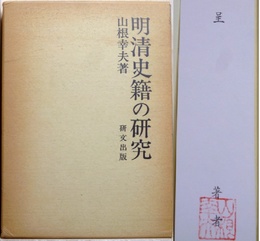 明清史籍の研究