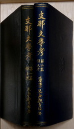 支那文学考 第1篇 散文考 第2篇 韻文考  二冊