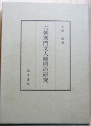 六朝寒門文人鮑照の研究