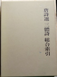 唐詩選 三體詩 総合索引