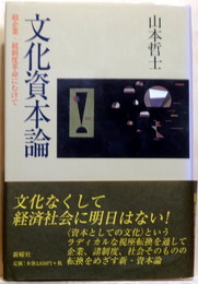文化資本論　超企業・超制度革命にむけて