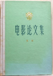 電影論文集