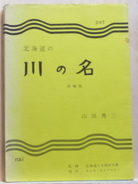 北海道の川の名