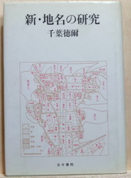 新・地名の研究