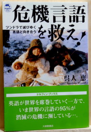 危機言語を救え! ツンドラで滅びゆく言語と向き合う ＜ドルフィン・ブックス＞