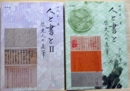人と書と　歴史人の直筆　1+2　２冊