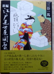 新編 江戸見世屋図聚