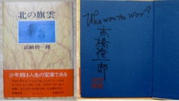 北の旗雲　署名落款入