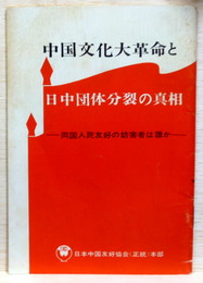 中国文化大革命と日中団体分裂の真相　両国人民友好の妨害者は誰か