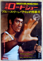 別冊ロードショー ブルース・リーとノラ・ミャオ特集号　香港-ロス現地取材