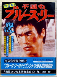 決定版 不滅のブルース・リー　永久完全保存版!!　特別復刻版