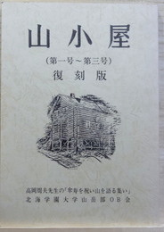 山小屋　第1号～第3号　復刻版
