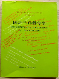 国語三百個句型　国語日報語文中心　新課本