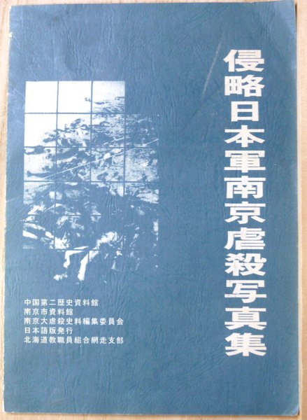 南京大虐殺図証(中央档案館、吉林省社会科学院合編) / 古本