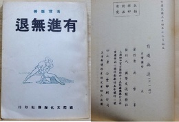 有進無退