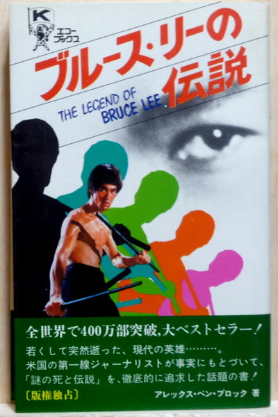 【半額】 ブルース・リーの伝説 THE 版権独占 LEE BRUCE OF LEGENG アート・デザイン・音楽
