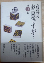 お言葉ですが・・・第11巻　附・通巻索引