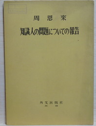 周恩来 知識人の問題についての報告