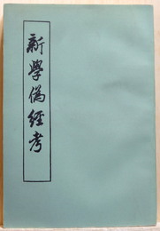新學偽経考