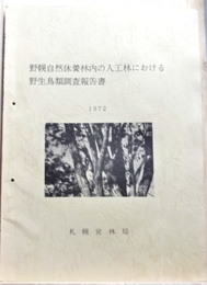 野幌自然休養林内の人口林における野生鳥類調査報告書