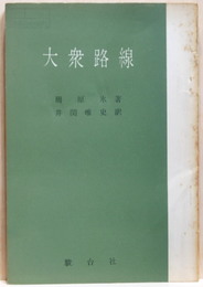 大衆路線