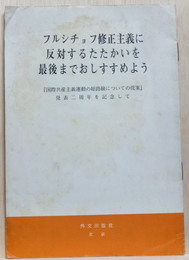 フルシチョフ修正主義に反対するたたかいを最後までおしすすめよう : 『国際共産主義の総路線についての提案』発表二周年を記念して