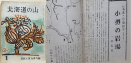 北海道の山　第一号　記録と夏山案内編