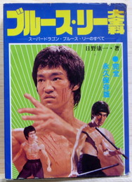 ブルース・リー大百科