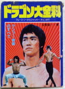 ドラゴン大百科　ブルース・リーからジャッキー・チェンまで