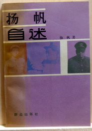 揚帆自述