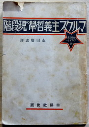 マルクス主義哲学の現段階