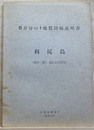 5万分の1地質図幅説明書　利尻島(旭川-第7、12および13号)