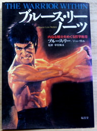 ブルース・リーノーツ  内なる戦士をめぐる哲学断章 Bruce lee Notes