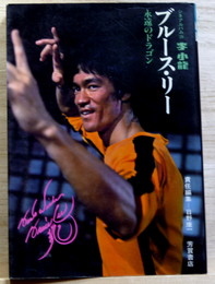 ブルース・リー　永遠のドラゴン 李小龍 シネアルバム26
